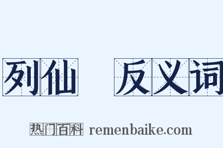 列仙傳反义词是什么意思的图片